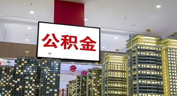 淮安离职后公积金怎么提（离职后公积金提现怎么提）